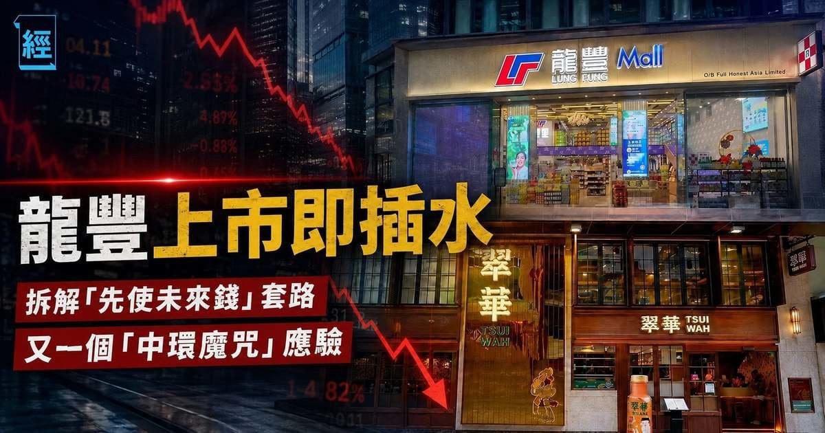 龍豐上市即插水  又一個「中環魔咒」應驗 ︳凍鏈茶專欄