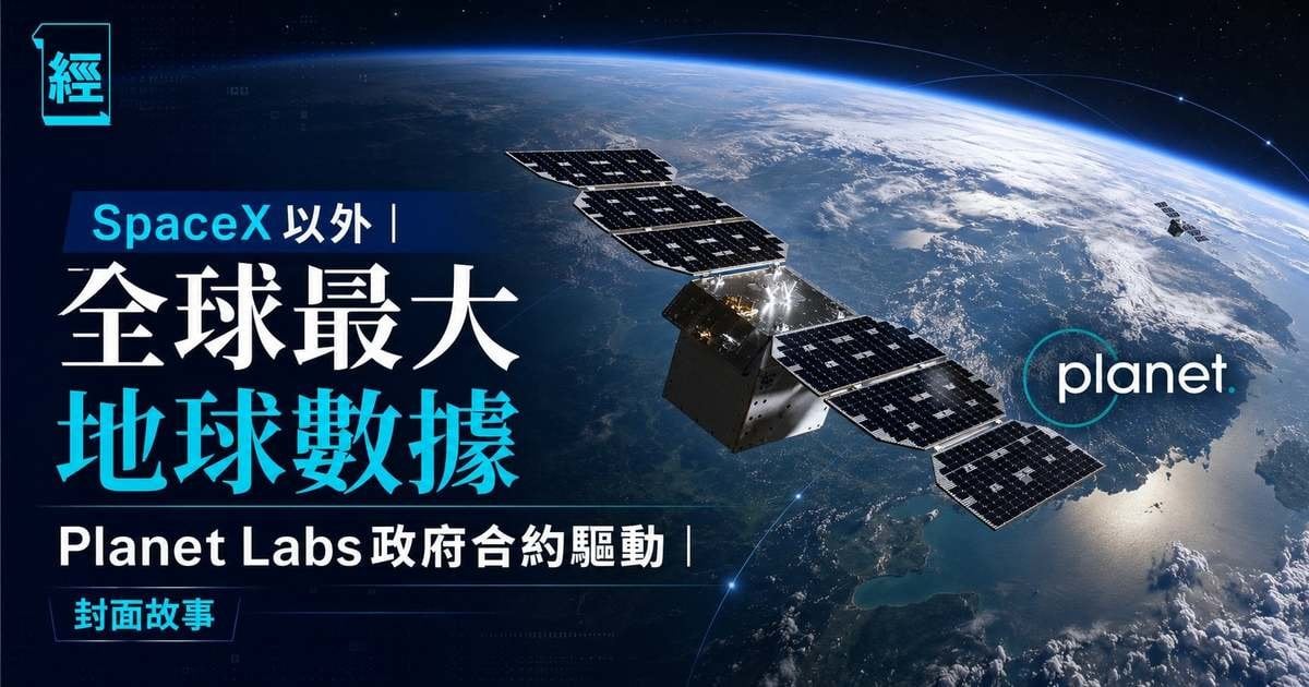 SpaceX以外︳全球最大地球數據 Planet Labs政府合約驅動︳封面故事
