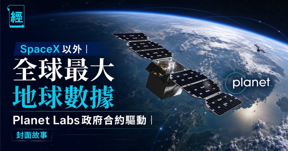 SpaceX以外︳全球最大地球數據 Planet Labs政府合約驅動︳封面故事
