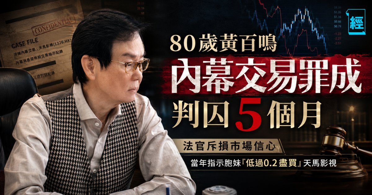 80歲黃百鳴內幕交易罪成 法官斥損市場信心判囚 5 個月 當年指示胞妹「低過0.2盡買」天馬影視