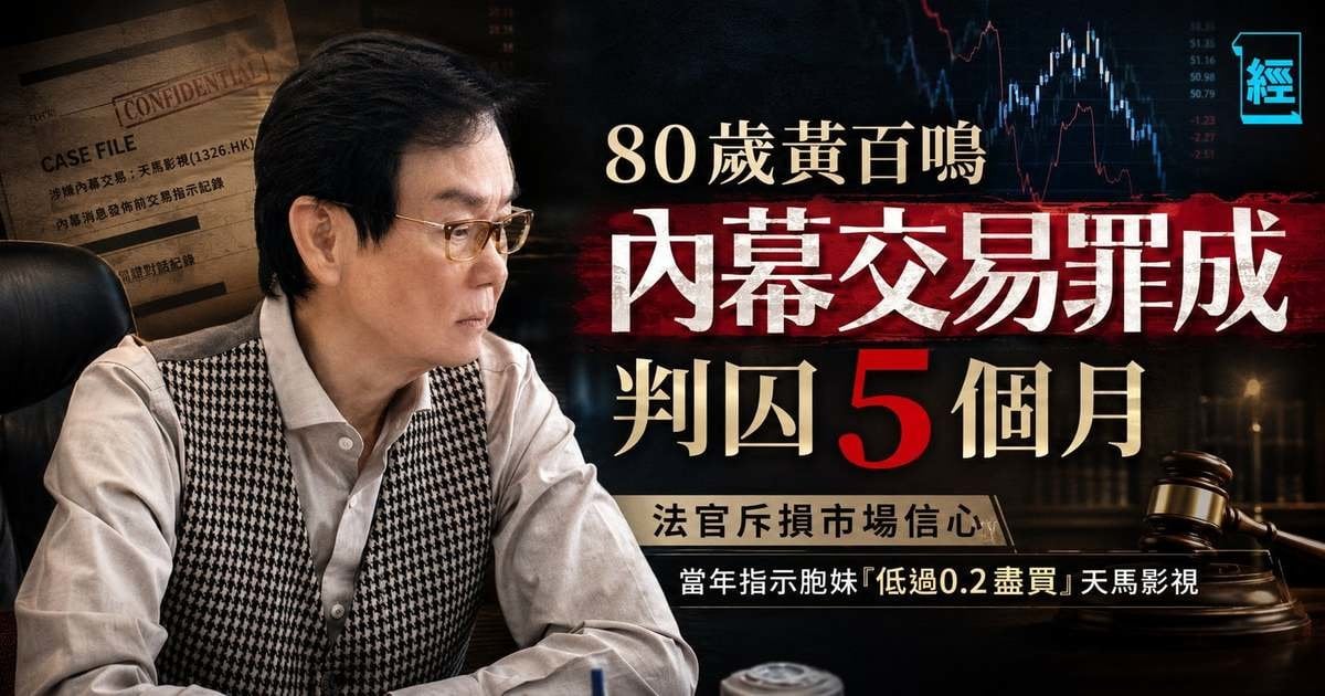 80歲黃百鳴內幕交易罪成 法官斥損市場信心判囚 5 個月 當年指示胞妹「低過0.2盡買」天馬影視