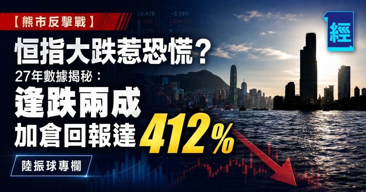 【熊市反擊戰】恒指大跌惹恐慌？數據揭逢跌兩成加倉回報暴增 ︳陸振球專欄