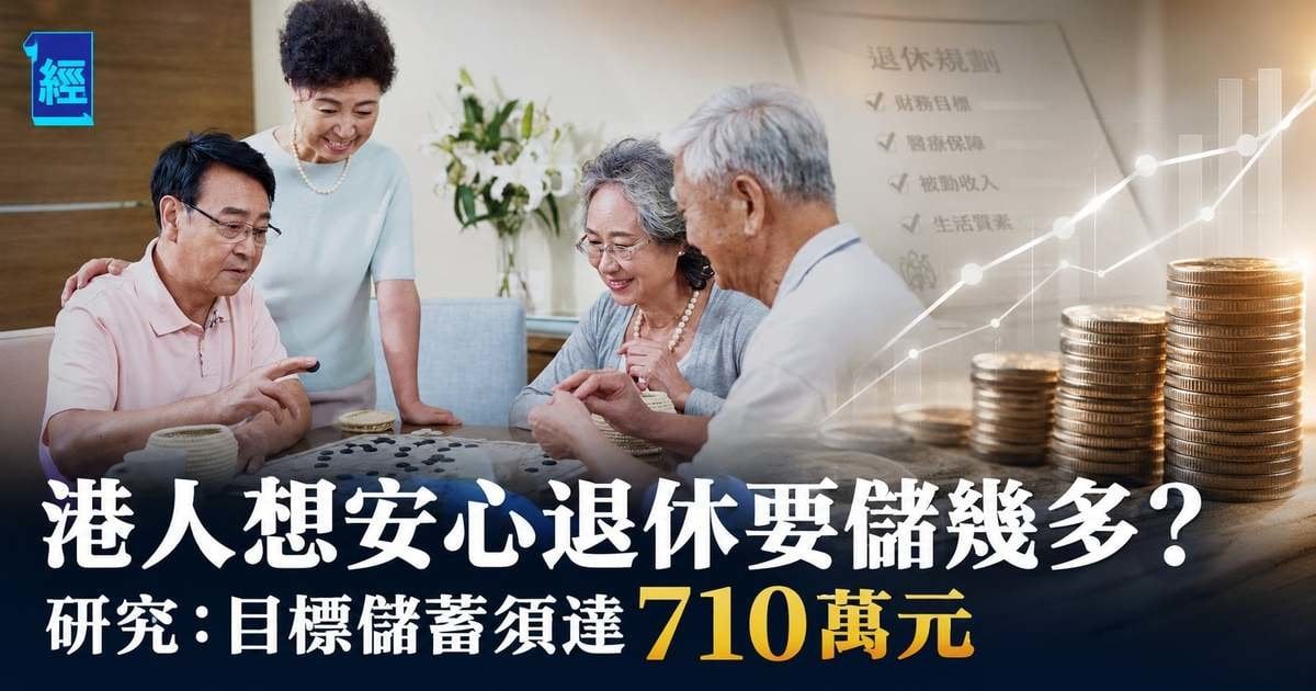 港人想安心退休要儲幾多？研究：目標儲蓄須達710萬元