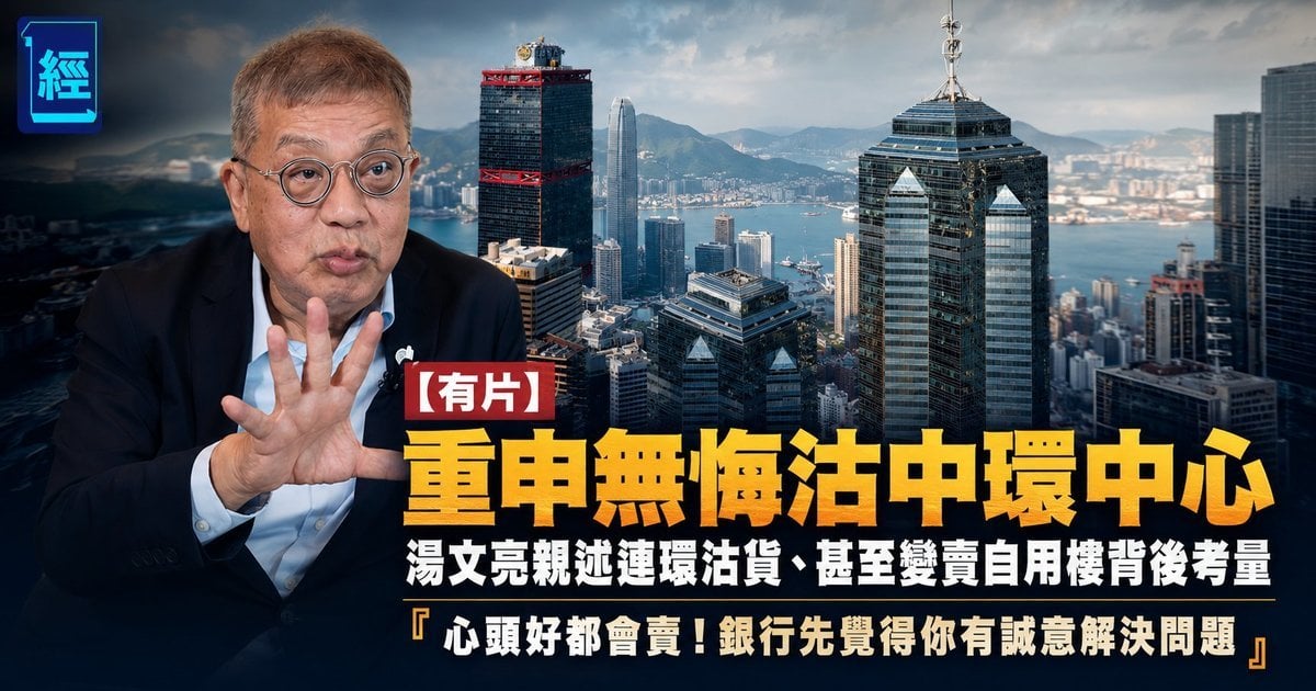 【有片】「我呢啲唔係叫Call Loan 」湯文亮親述連環沽貨、甚至變賣自用樓背後考量    何以堅信港樓仍是「世一」？