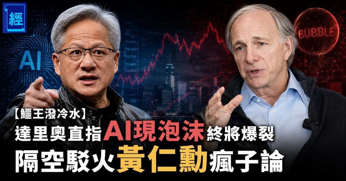 【鱷王潑冷水】達里奧直指AI現泡沫終將爆裂 隔空駁火黃仁勳瘋子論