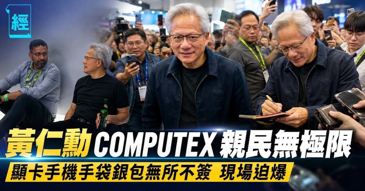【有片】黃仁勳COMPUTEX親民無極限 顯卡手機手袋銀包無所不簽 現場迫爆