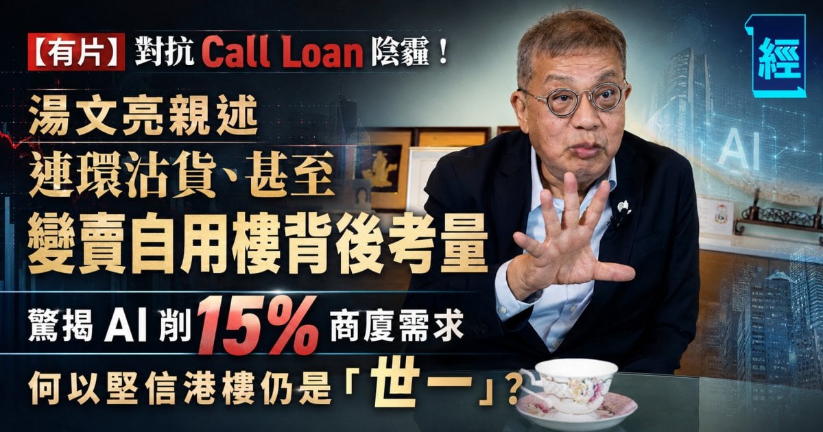 【有片】對抗 Call Loan 陰霾！湯文亮親述連環沽貨、甚至變賣自用樓背後考量   驚揭 AI 削 15%商廈需求  何以堅信港樓仍是「世一」？