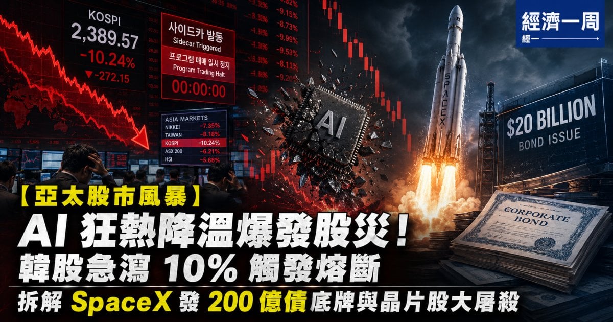 【亞太股市風暴】AI 狂熱降溫爆發股災！韓股急瀉 10% 觸發熔斷  拆解 SpaceX 發 200 億債底牌與晶片股大屠殺