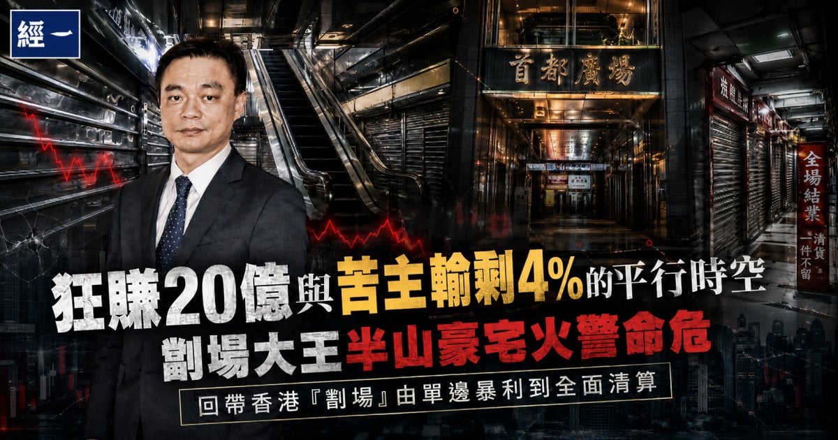 狂賺20億與苦主輸剩4%的平行時空 劏場大王尹柏權半山豪宅火警命危 回帶香港「劏場」由單邊暴利到全面清算
