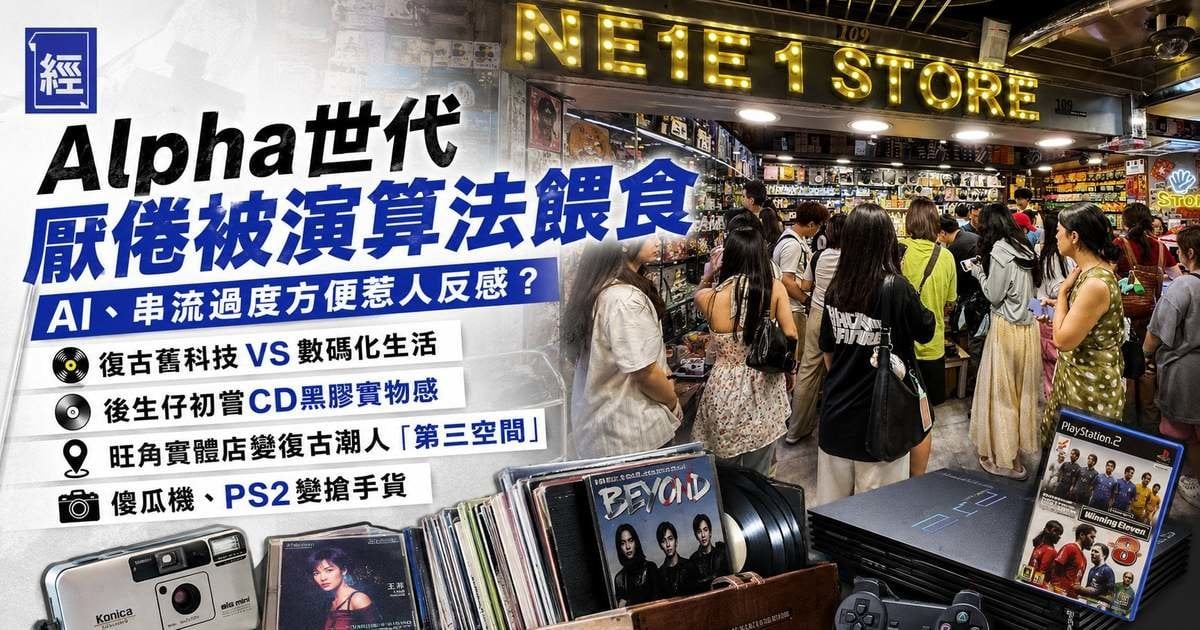 菲林相機、PS2大流行！Alpha世代厭倦數碼生活、愛上復古風舊科技？旺角實體店爆場變「第三空間」社交場景