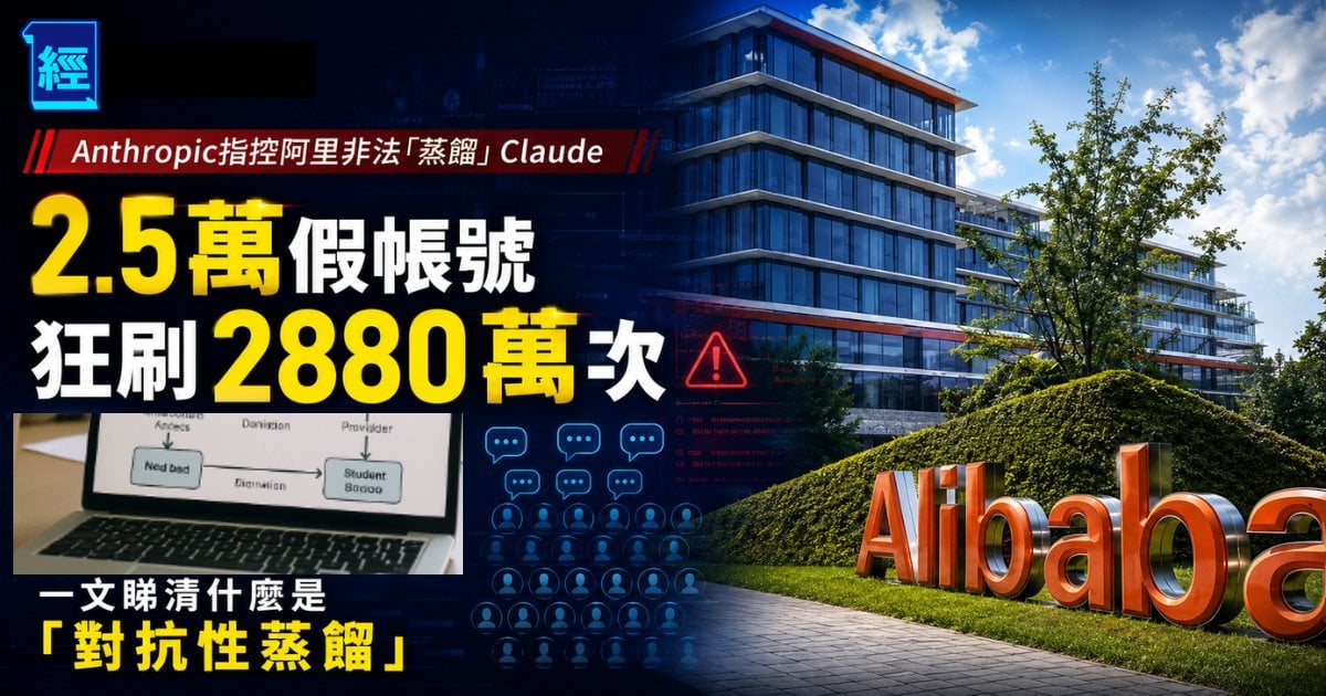 Anthropic指控阿里非法「蒸餾」Claude 2.5萬假帳號狂刷2880萬次 一文睇清什麼是「對抗性蒸餾」