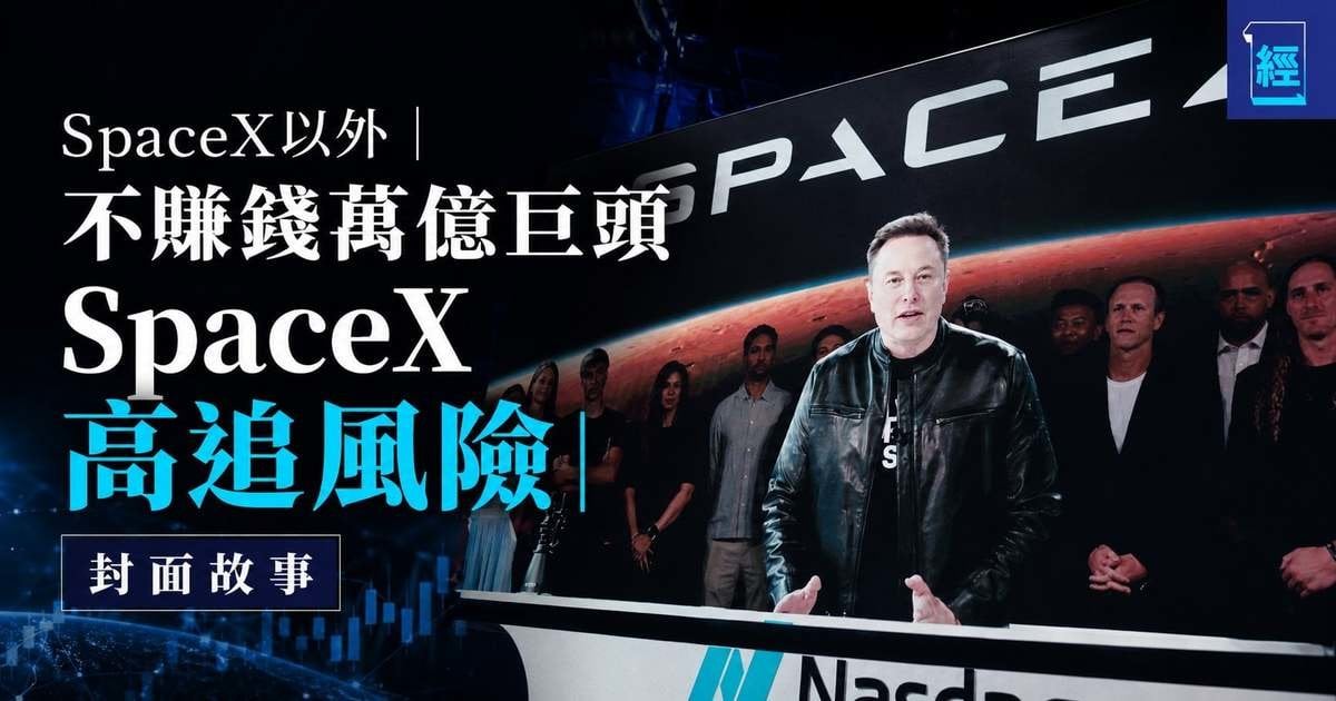 SpaceX以外 ︳不賺錢萬億巨頭 SpaceX高追風險 ︳封面故事