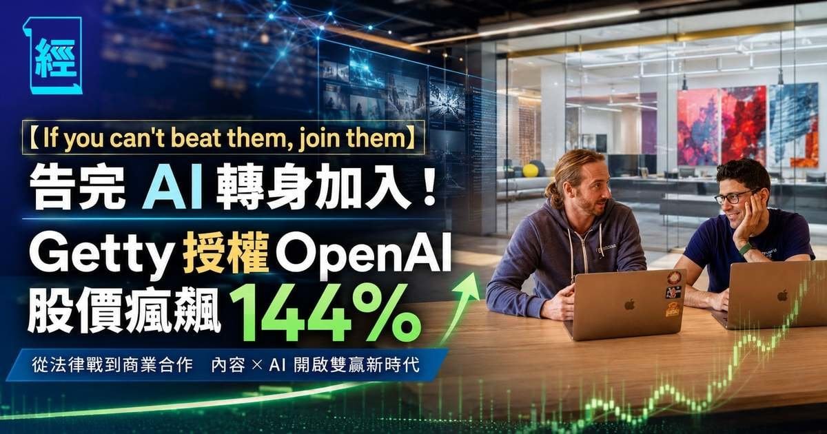 【版權大變現】告完 AI 轉身加入！Getty 授權 OpenAI 股價瘋飆 144%