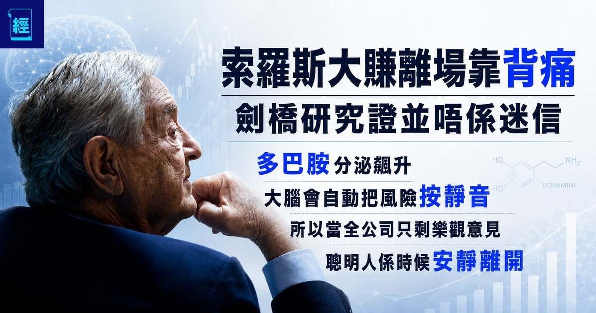 索羅斯的背痛啟示 為何成功的公司更容易忽視風險︳專欄