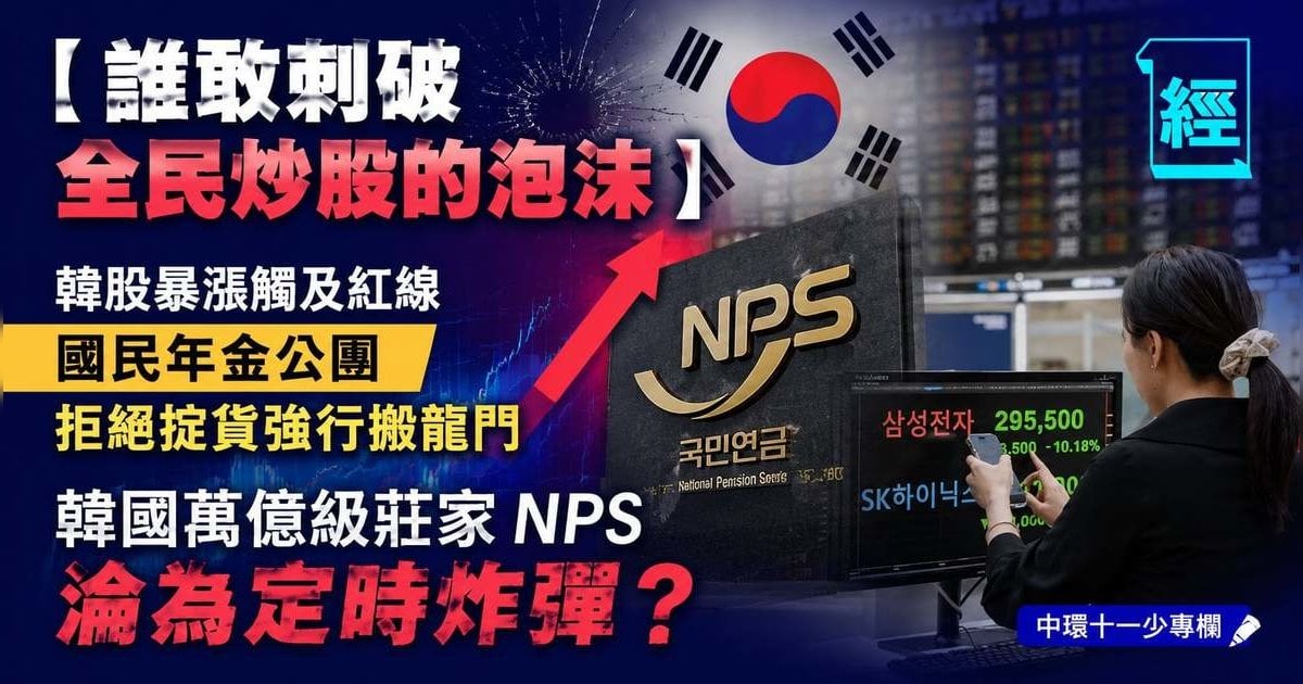 南韓大莊家破例留守  年金公團接受鐵拳教育︳中環十一少專欄