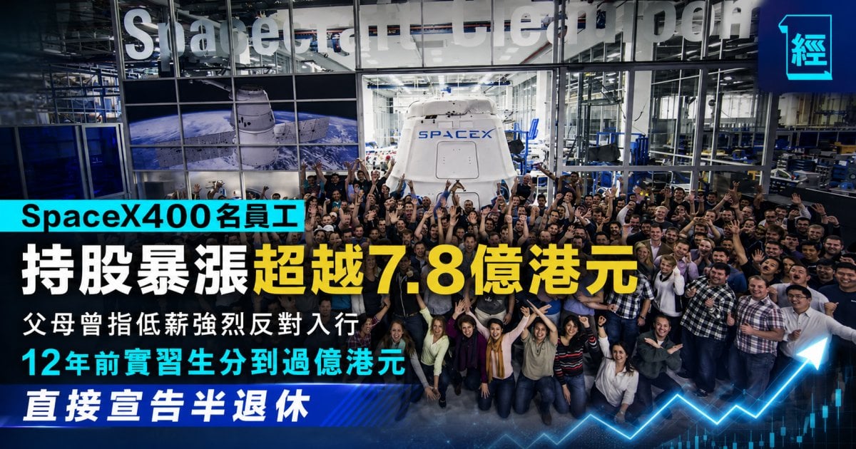 SpaceX400名員工持股暴漲超越7.8億港元  父母曾指低薪強烈反對入行  12年前實習生分到過億港元 直接宣告半退休