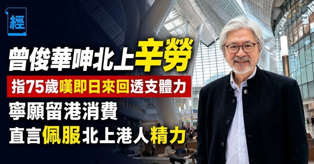 曾俊華呻攰 指75 歲嘆即日來回透支體力 寧願留港消費 直言佩服 北上港人精力