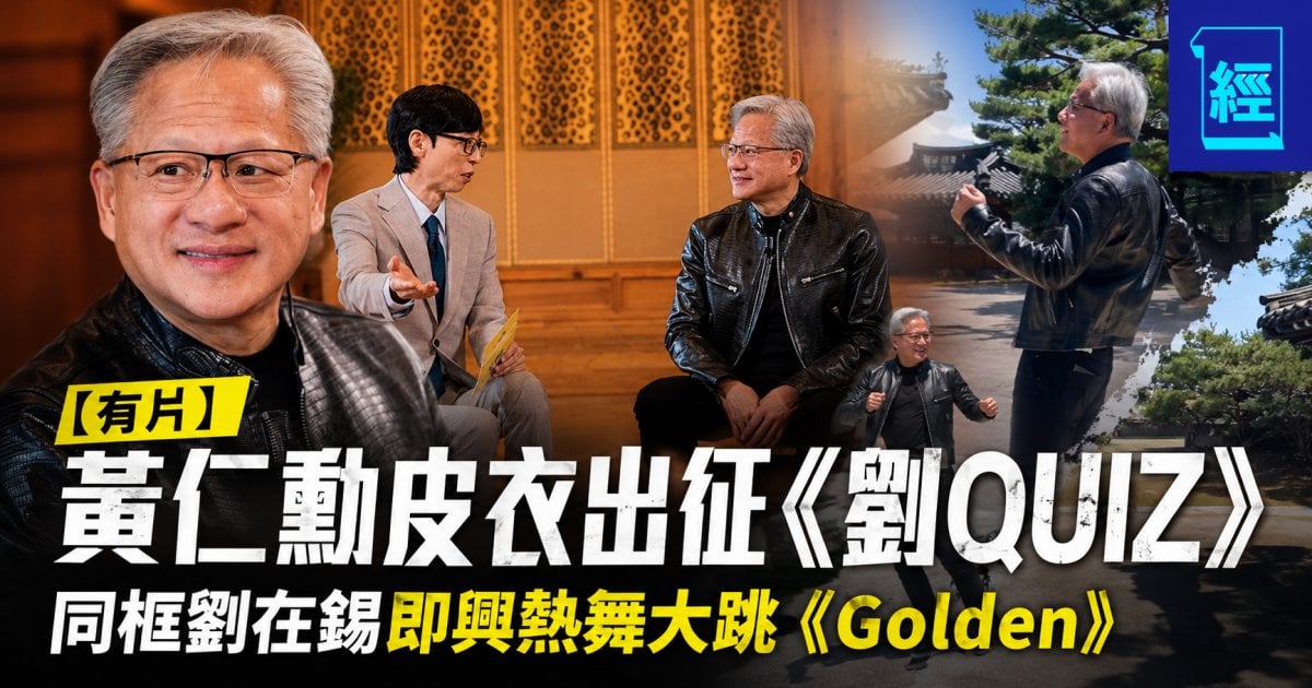 【有片】黃仁勳皮褸出征《劉QUIZ》同框劉在錫即興熱舞大跳《Golden》