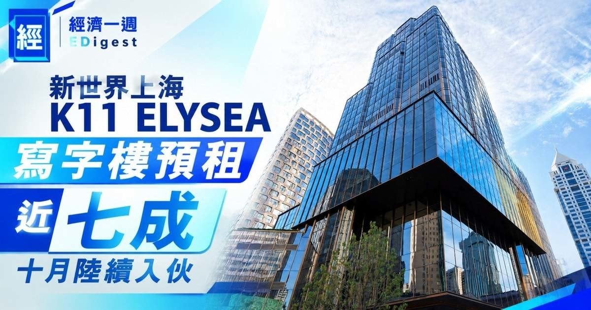新世界上海K11 ELYSEA寫字樓預租近七成 十月陸續入伙