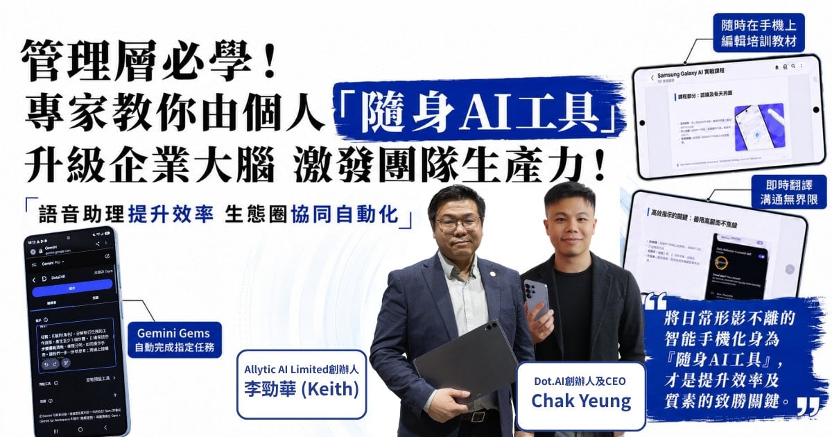 管理層必學：專家教你由個人「隨身AI工具」升級企業大腦激發團隊生產力！