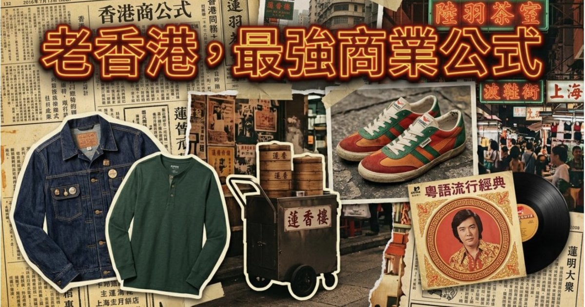 利工民、7-Eleven、廣東歌——老香港突然變成最強商業公式
