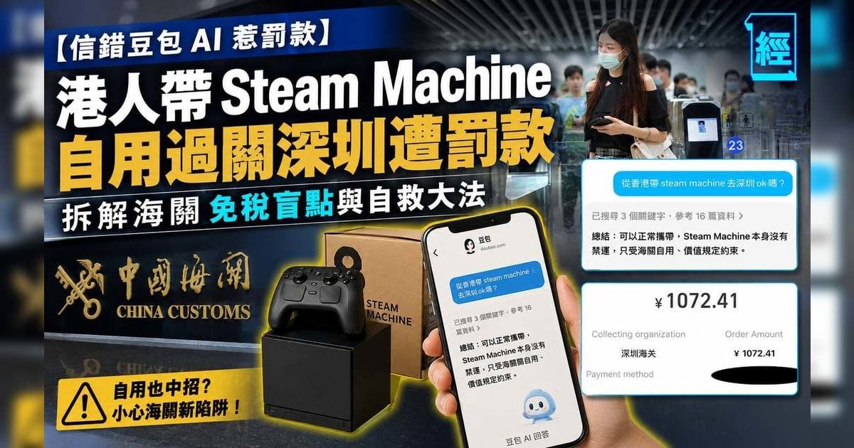 【信錯豆包 AI 惹罰款】港人帶 Steam Machine 自用過關深圳遭罰款 拆解海關免稅盲點與自救大法