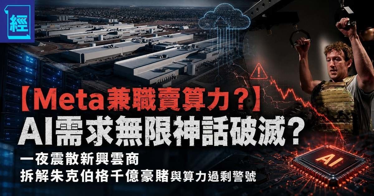 【Meta兼職賣算力？】AI需求無限神話破滅？ 一夜震散新興雲商 拆解朱克伯格千億豪賭與算力過剩警號