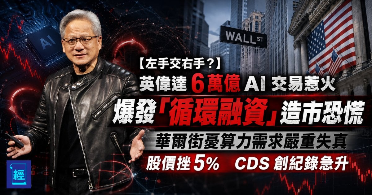 【左手交右手？】英偉達 6 萬億 AI 交易惹火 爆發「循環融資」造市恐慌 華爾街憂算力需求嚴重失真 股價挫 5% CDS 創紀錄急升