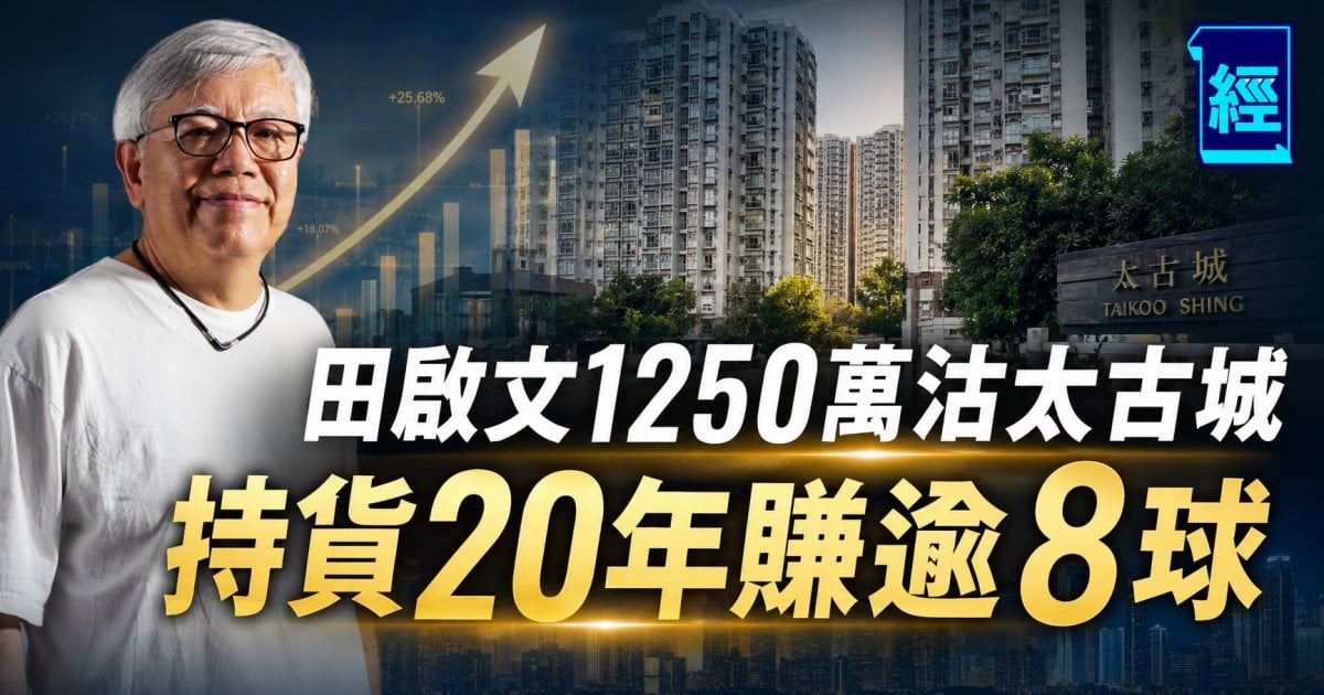 田啟文1250萬沽太古城 持貨20年賺逾8球