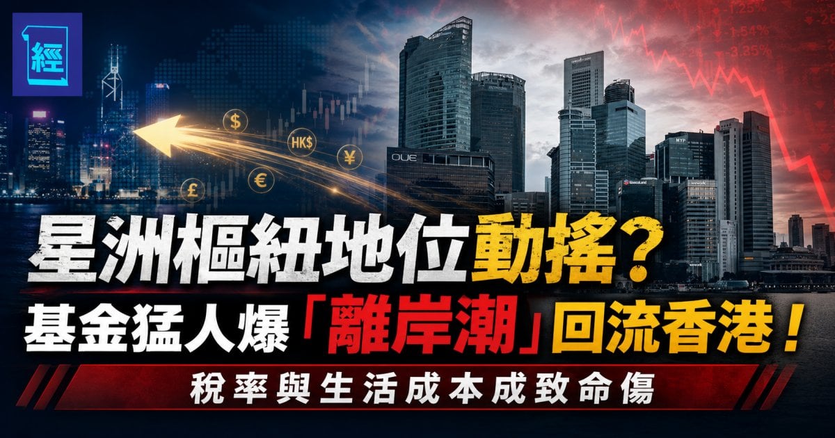 星洲樞紐地位動搖？基金猛人爆「離岸潮」回流香港！稅率與生活成本成致命傷