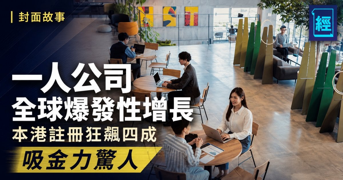 一人公司全球爆發性增長 本港註冊狂飆四成 吸金力驚人︳封面故事