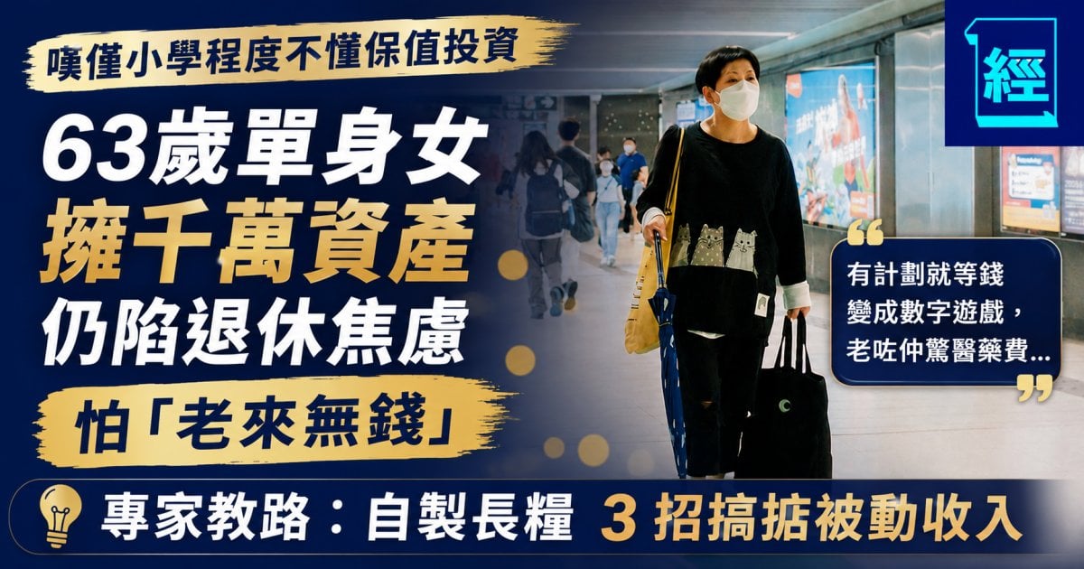 63歲單身退休族 善用380萬元增值安享晚年︳專欄