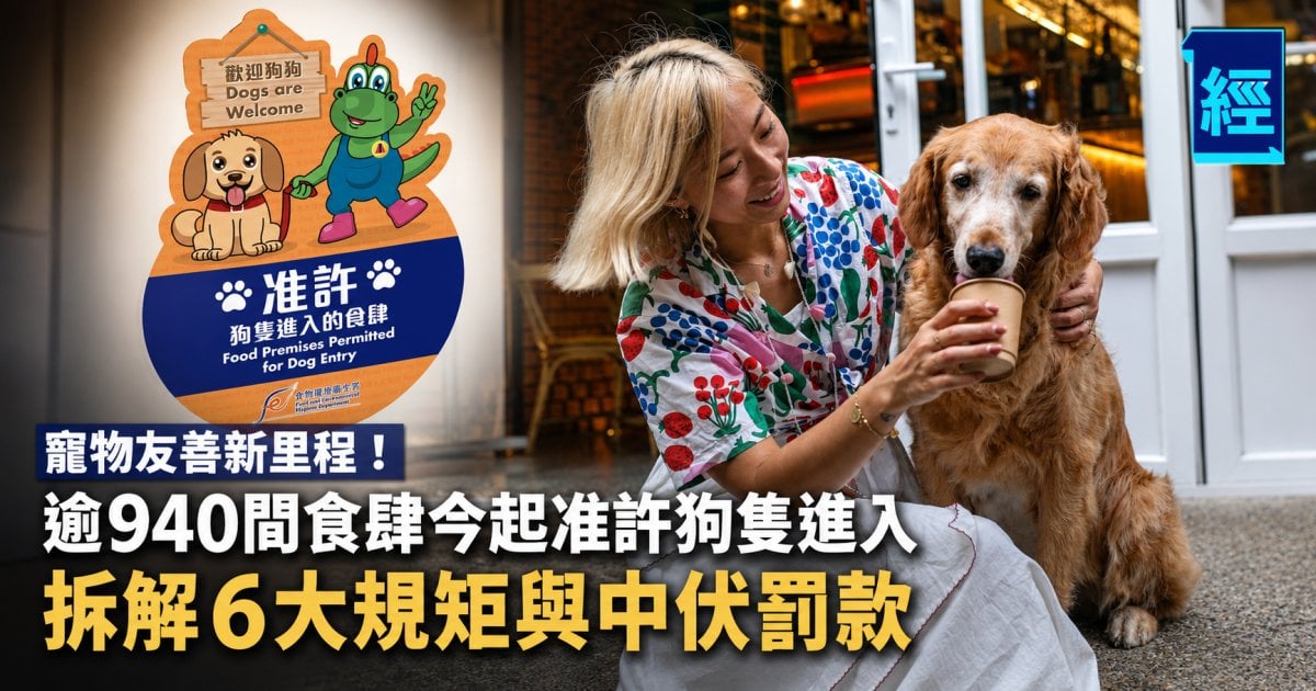 寵物友善新里程！逾940間食肆今起准許狗隻進入 拆解6大規矩與中伏罰款