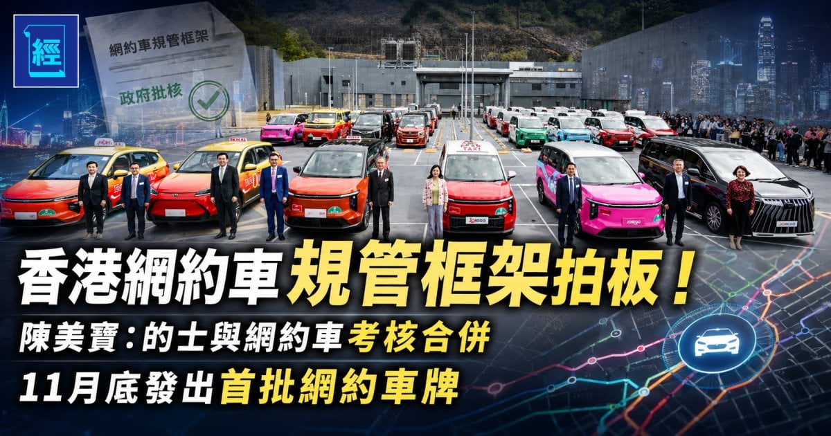 香港網約車規管框架拍板！陳美寶：的士與網約車考核合併  11 月底發出首批網約車牌