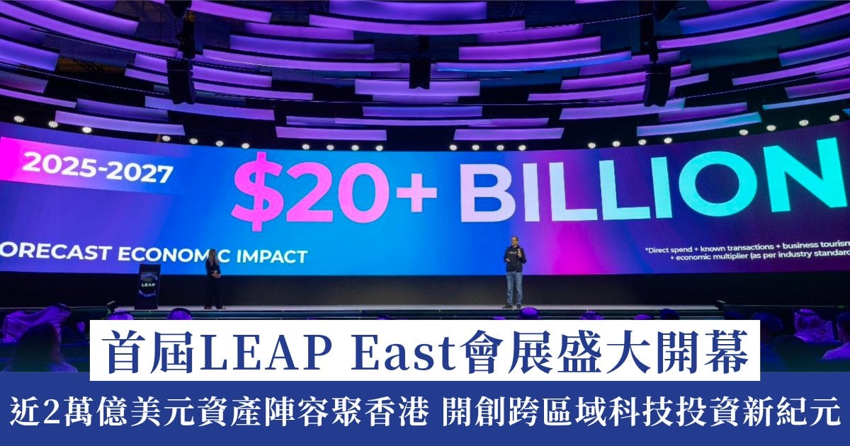 匯聚2萬億美金資產規模投資陣容倒數來港！首屆LEAP East創科盛會開幕：解碼亞洲與沙特聯動的創投新趨勢】