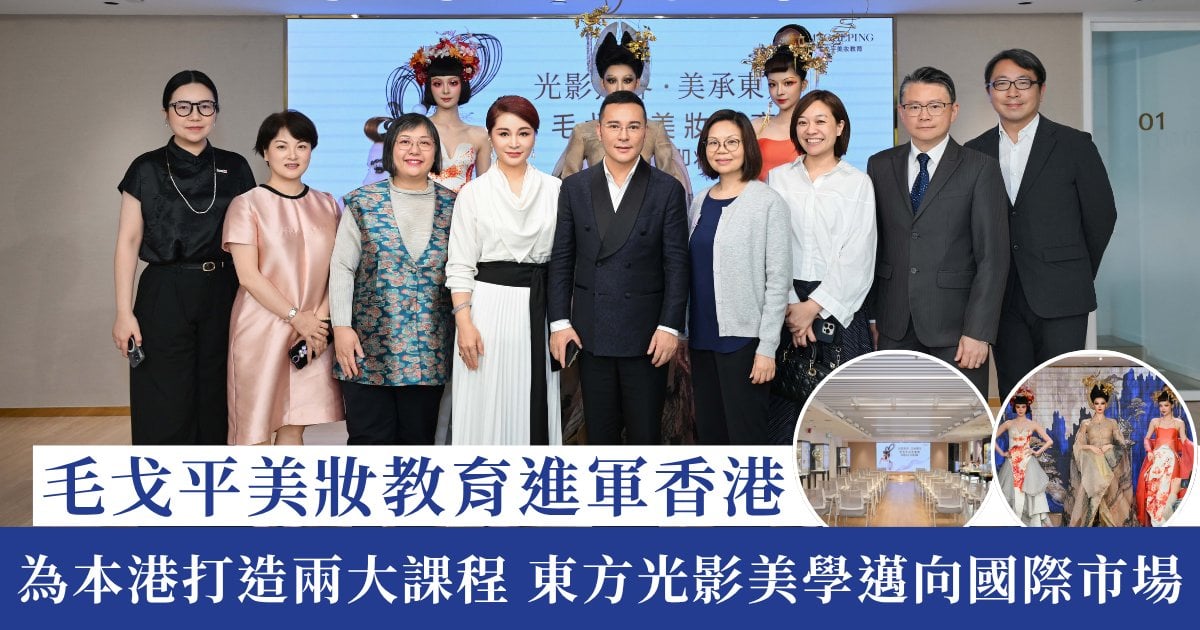 毛戈平美妝教育進軍香港｜為本港市場量身打造兩大課程 獨創「東方光影美學」邁向國際市場