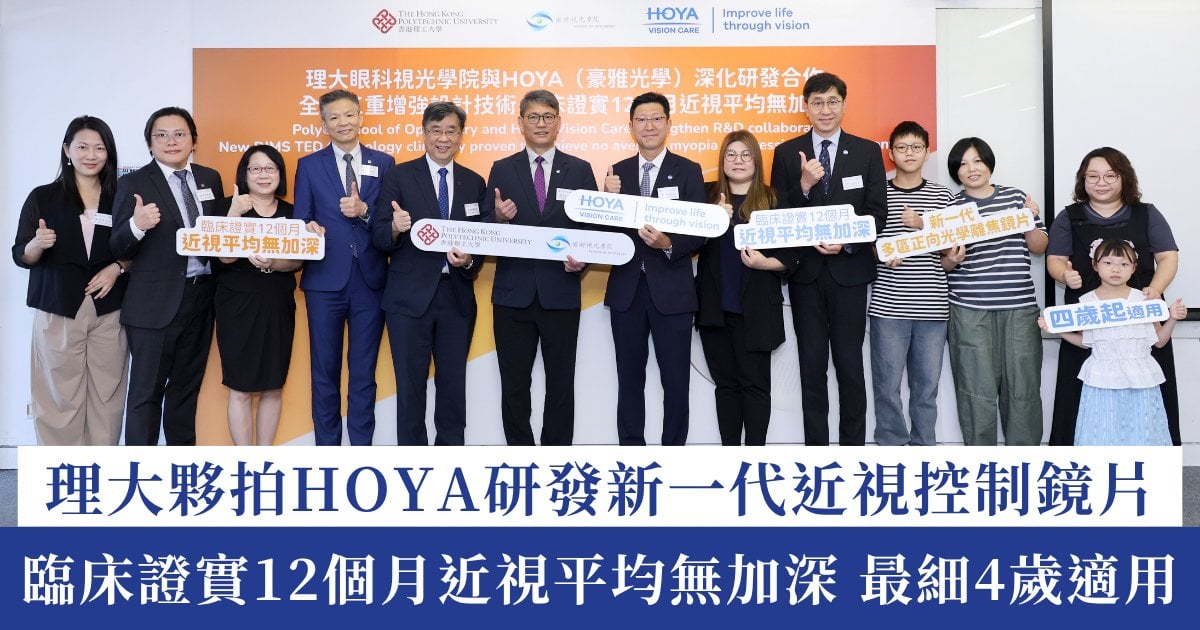 理大夥拍HOYA研發新一代近視控制鏡片 臨床證實12個月近視平均無加深 最細4歲適用