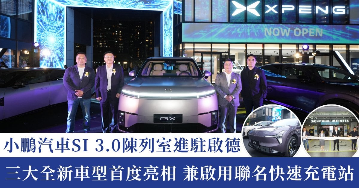 智慧出行新里程！小鵬汽車香港首間SI 3.0陳列室進駐啟德AIRSIDE 三大全新車型首度亮相兼啟用聯名快速充電站