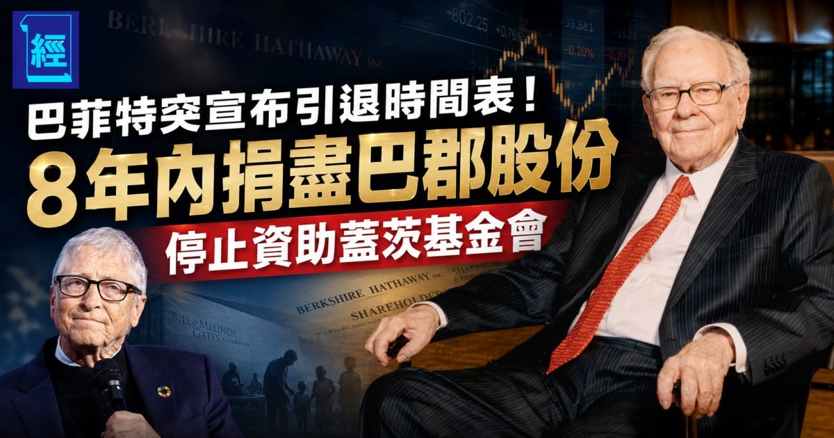 巴菲特突宣布引退時間表！8年內捐盡巴郡股份 停止資助蓋茨基金會