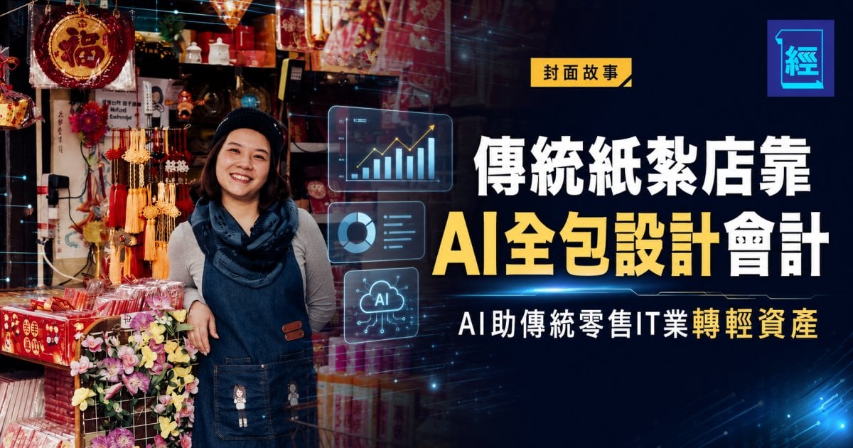 傳統紙紮店靠AI全包設計會計 AI助傳統零售IT業轉輕資產︳封面故事