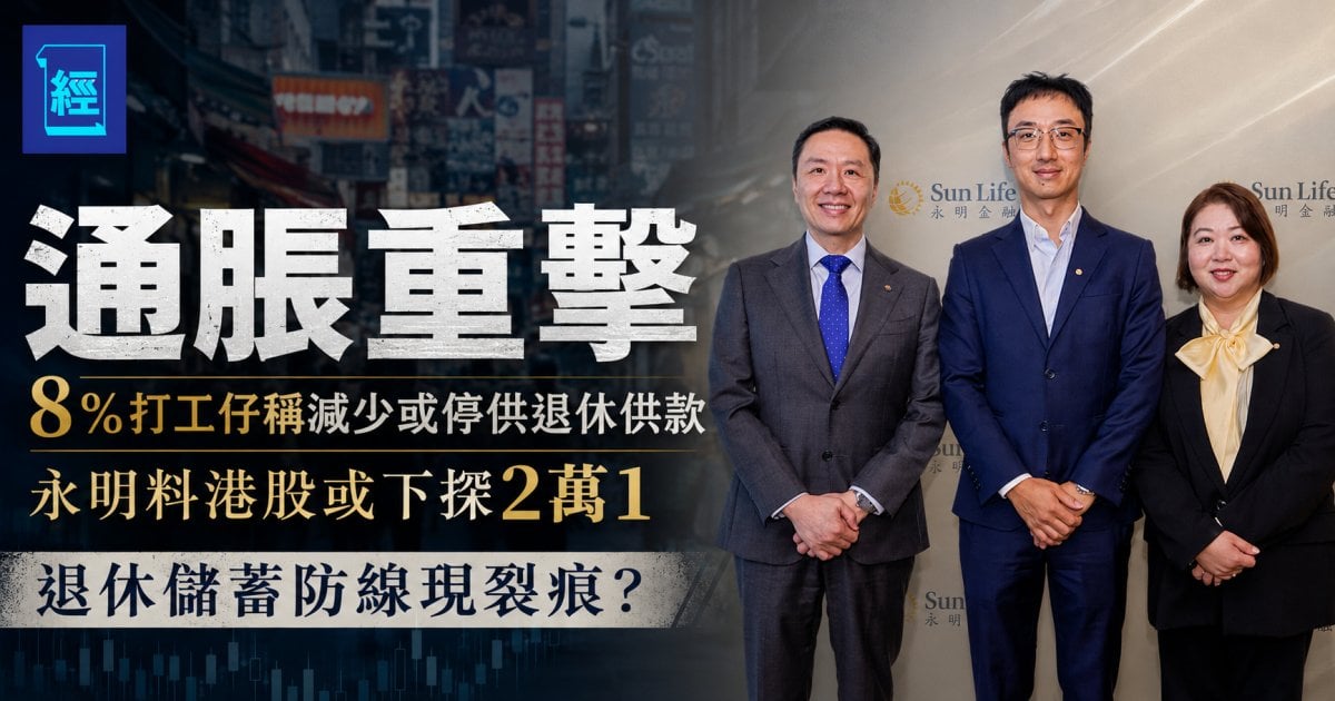 【通脹重擊】 8％打工仔稱減少或停退休供款  永明料港股或下探2萬1 退休儲蓄防線現裂痕？