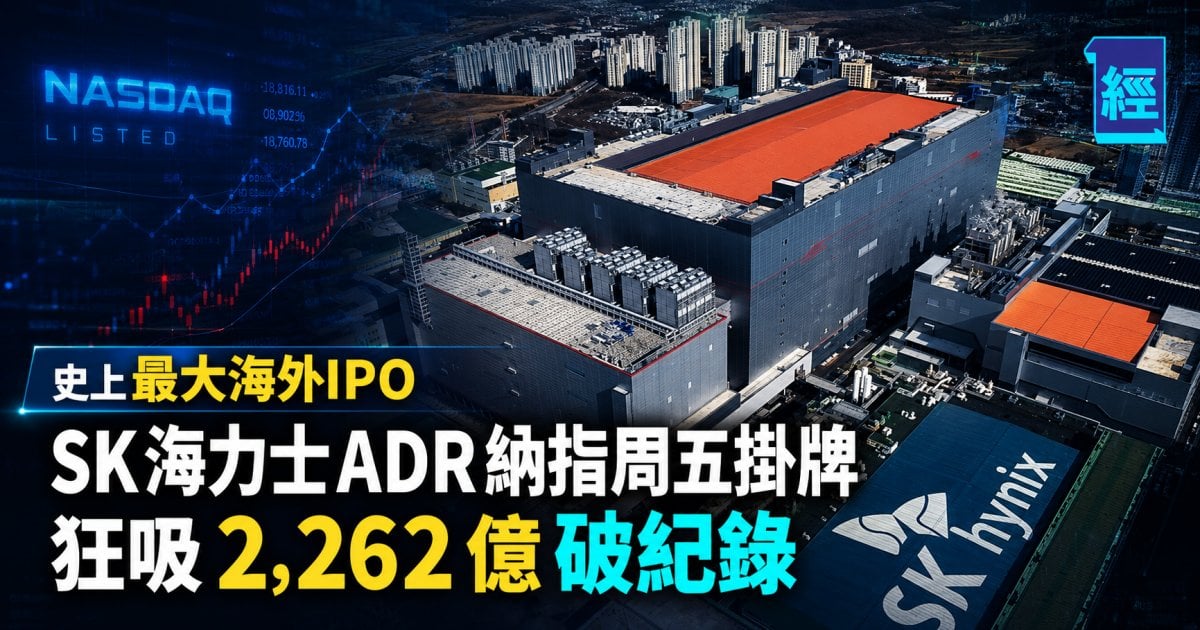 史上最大海外IPO SK海力士ADR納指周五掛牌 狂吸 2,262 億破紀錄