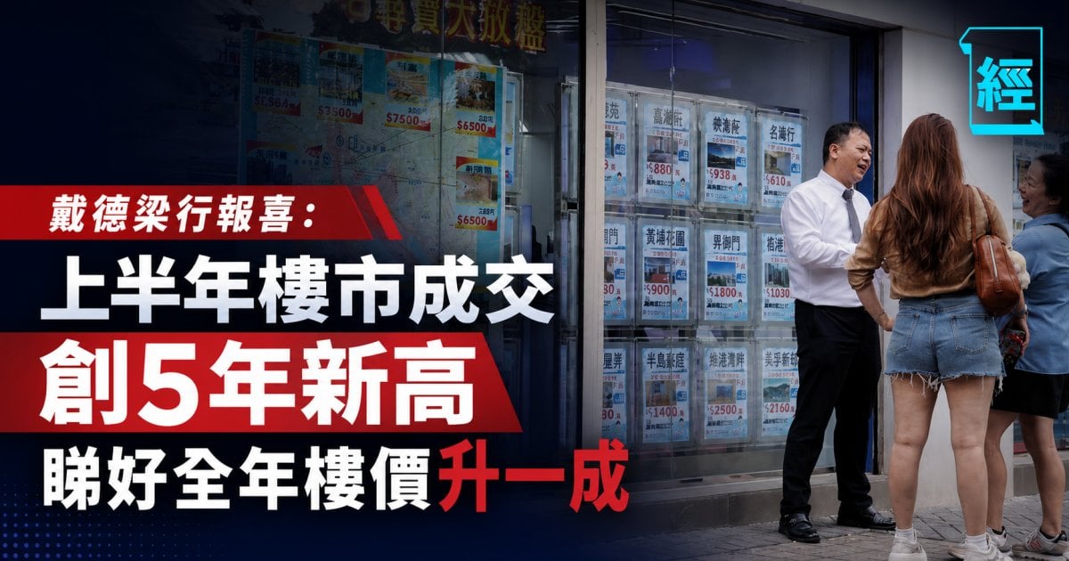 戴德梁行報喜：上半年住宅成交創5年新高！料全年樓價看升近10%