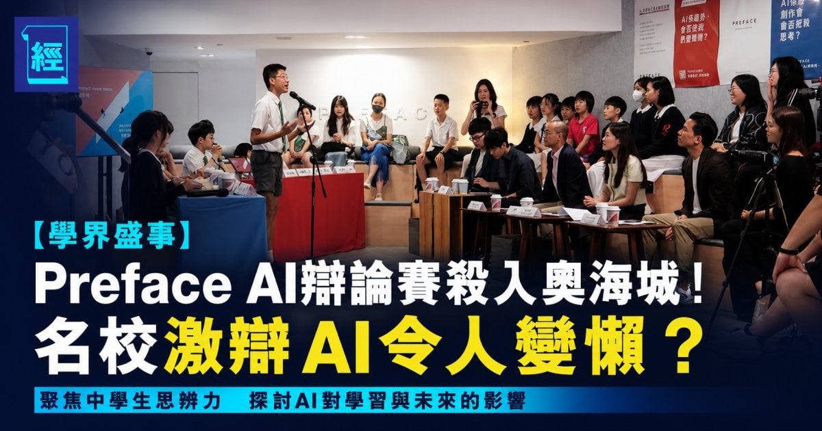 【學界盛事】Preface AI辯論賽殺入奧海城！名校激辯AI令人變懶？