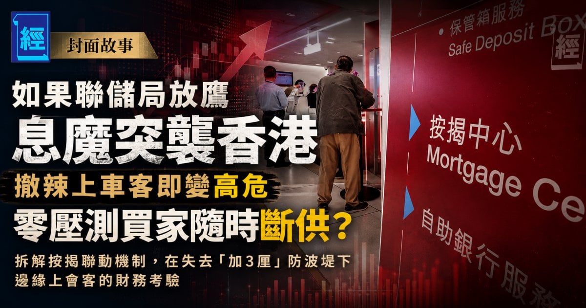 撤辣後再遇加息 供樓族負擔恐加重｜封面故事