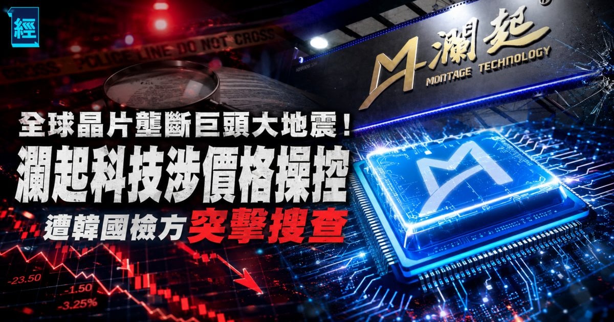 三巨頭橫掃全球 93% 市佔 涉嫌價格操控 遭韓國突擊搜查 瀾起科技股價雪崩2成 三星 SK 海力士客戶群捲風暴