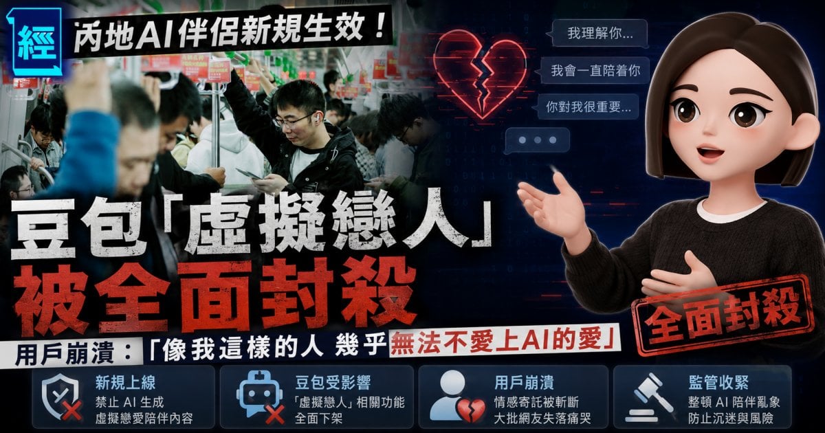 內地AI伴侶新規生效！豆包千問等「虛擬戀人」被全面封殺 用戶崩潰：像我這樣的人 幾乎無法不愛上AI 的愛