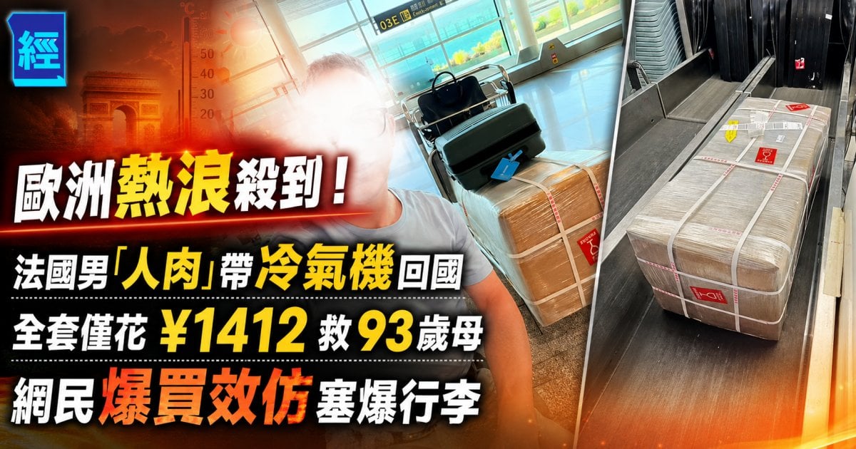 歐洲熱浪殺到！法國男「人肉」帶冷氣機回國 全套僅花 ¥1412 救 93 歲母 網民爆買效仿塞爆行李