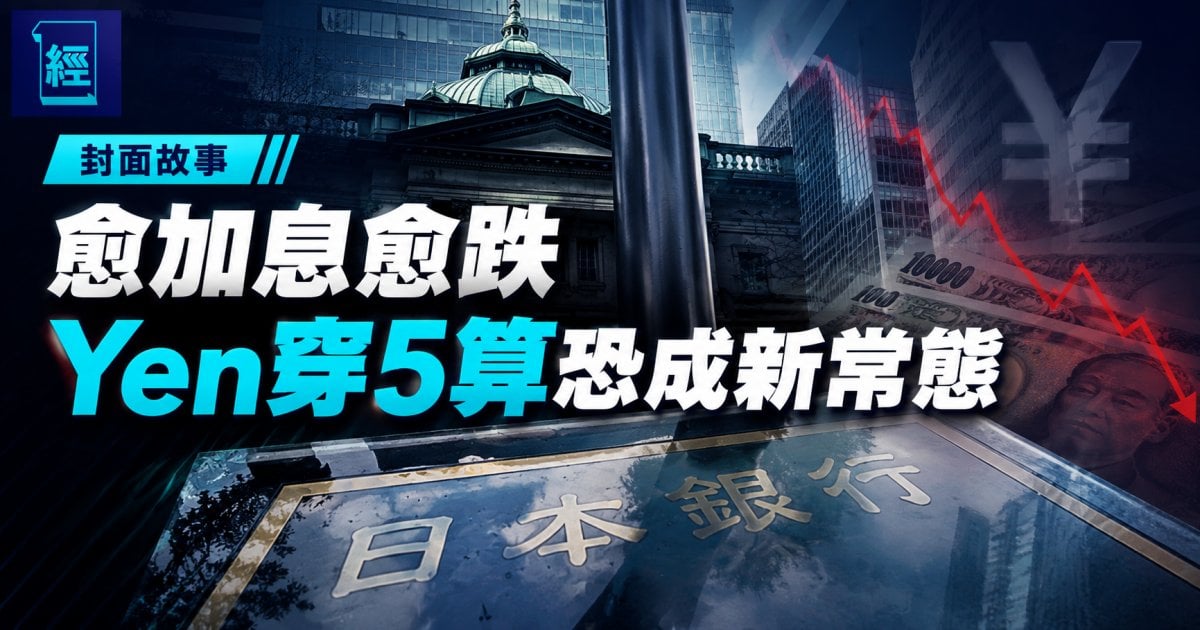 愈加息愈跌 Yen穿5算恐成新常態｜封面故事