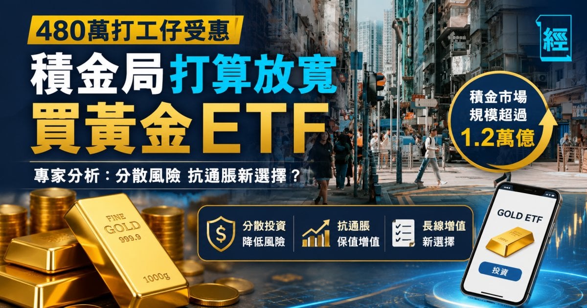 480萬打工仔受惠 積金局打算放寬買黃金 ETF